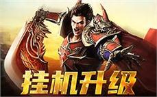 190 合击传奇法师灭天火合击瞬秒脆皮